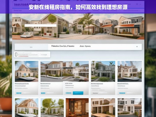 安新在线租房指南，高效寻找理想房源的实用技巧
