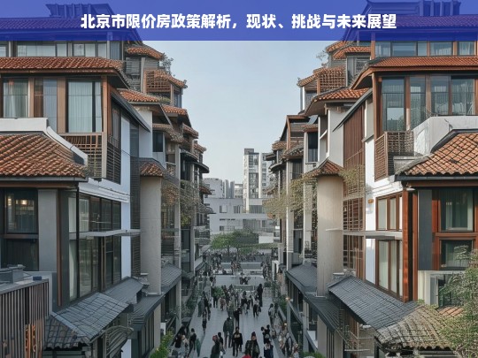 北京市限价房政策，现状、挑战与未来发展方向