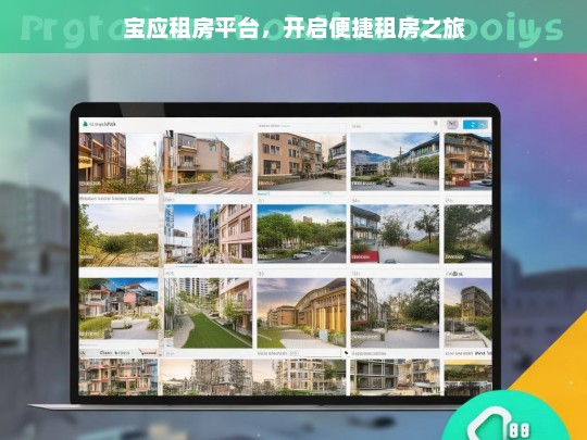 宝应租房平台，开启便捷租房之旅，宝应租房平台，便捷租房新起点