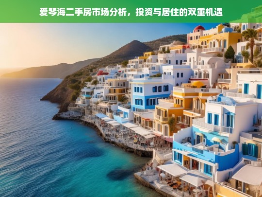 爱琴海二手房市场，投资与居住的双重机遇分析