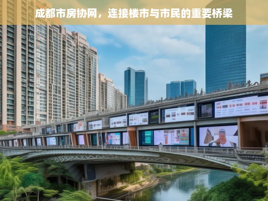 成都市房协网，连接楼市与市民的重要桥梁，成都市房协网，楼市与市民的重要桥梁