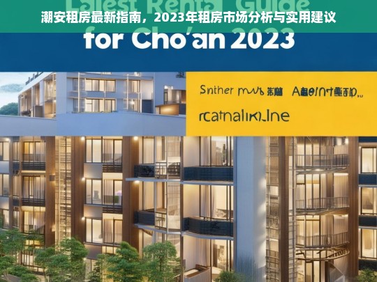 2023年潮安租房市场分析及实用建议指南