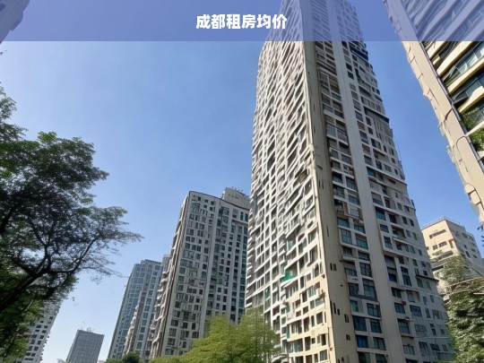 成都租房市场均价分析，最新数据与趋势解读