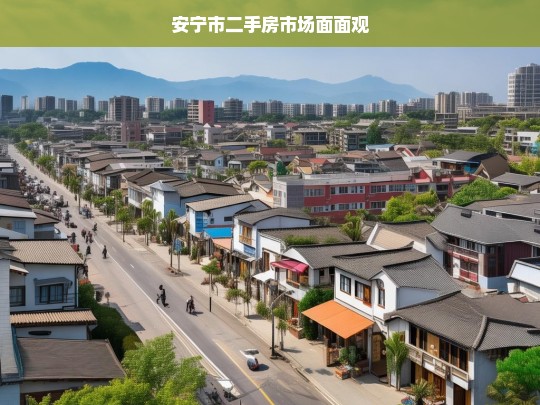 安宁市二手房市场面面观，安宁市二手房市场之剖析