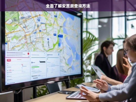 全面了解安置房查询方法，安置房查询方法全知道