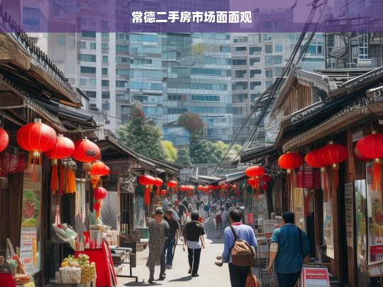 常德二手房市场面面观，常德二手房市场全景