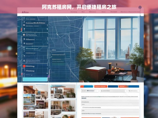 阿克苏租房网，开启便捷租房之旅，阿克苏租房网，便捷租房新起点