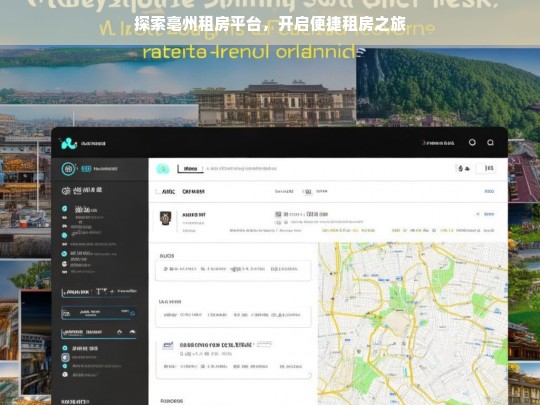 探索亳州租房平台，开启便捷租房之旅，亳州租房平台探索，开启便捷之旅