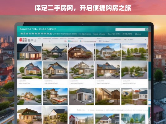 保定二手房网，开启便捷购房之旅，保定二手房网，便捷购房新起点