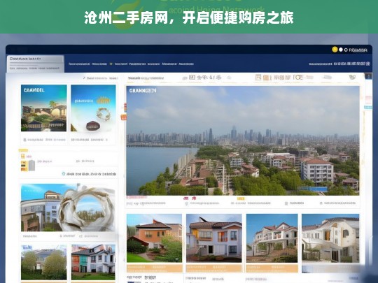 沧州二手房网，开启便捷购房之旅，沧州二手房网，便捷购房新起点