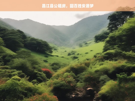 昌江县公租房，圆百姓安居梦，昌江县公租房助力百姓圆安居梦