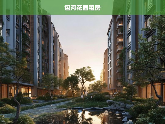 包河花园租房指南，优质房源与实用建议