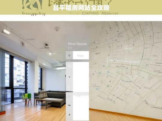 昌平租房网站全攻略，昌平租房网站攻略