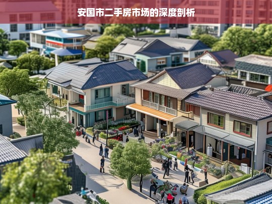 安国市二手房市场的深度剖析，安国市二手房市场剖析