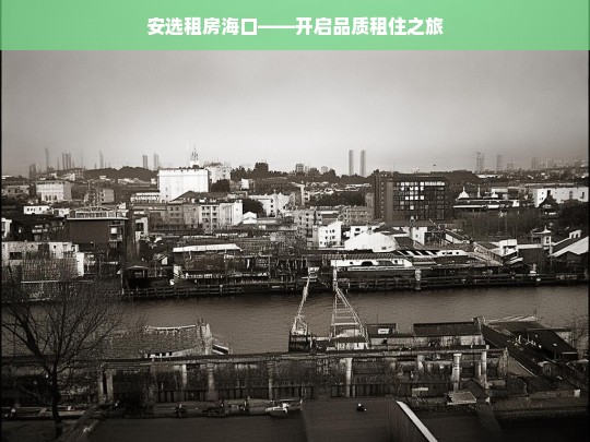 安选租房海口——开启品质租住之旅，海口安选租房，畅享品质租住之旅