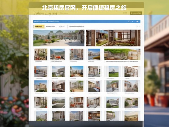 北京租房官网，开启便捷租房之旅，北京租房官网，便捷租房之旅开启