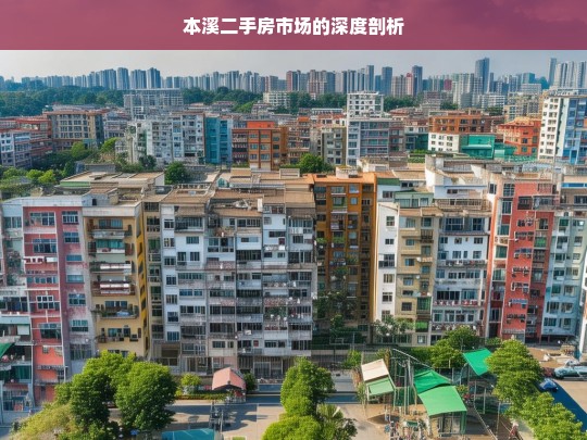 本溪二手房市场的深度剖析，本溪二手房市场剖析