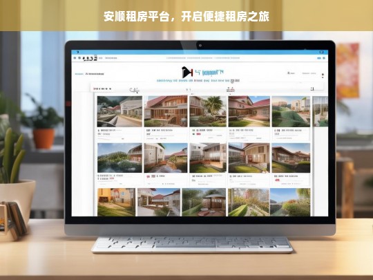 安顺租房平台，开启便捷租房之旅，安顺租房平台，便捷租房之旅开启