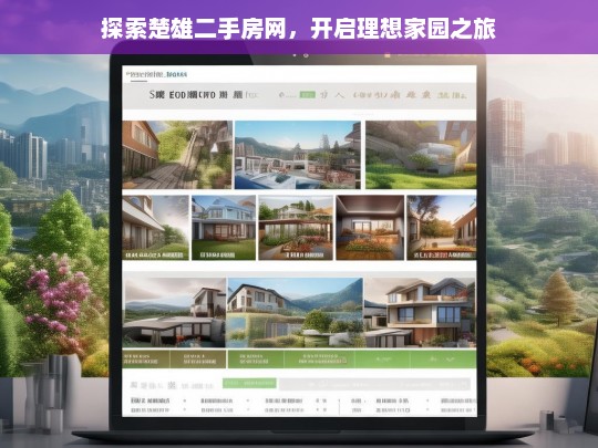探索楚雄二手房网，开启理想家园之旅，楚雄二手房网，开启理想家园之旅