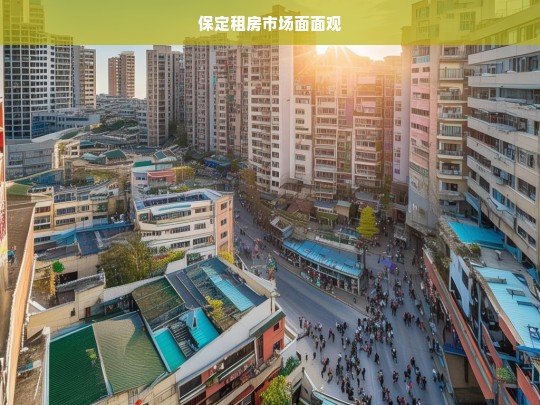 保定租房市场面面观，保定租房市场全景剖析