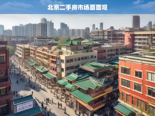 北京二手房市场面面观，北京二手房市场全景分析