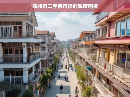 霸州市二手房市场的深度剖析，霸州市二手房市场剖析