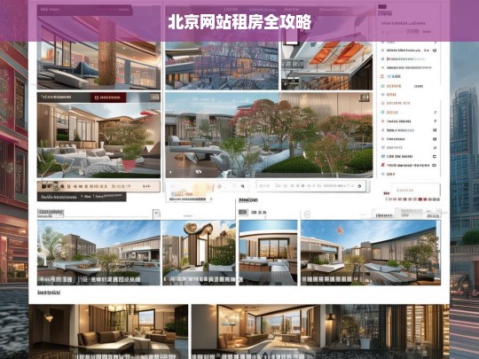 北京网站租房全攻略，北京网站租房攻略