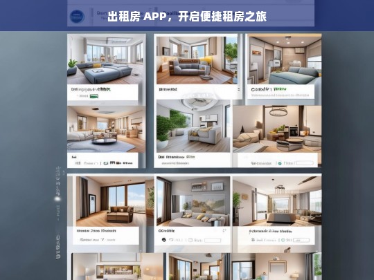 出租房 APP，开启便捷租房之旅，出租房 APP，便捷租房新起点