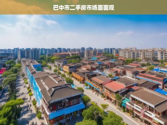 巴中市二手房市场面面观，巴中市二手房市场全景