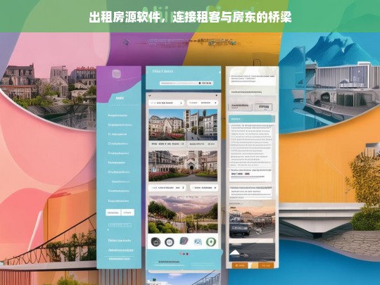 出租房源软件，连接租客与房东的桥梁，出租房源软件，租客与房东的沟通桥梁
