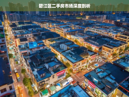 碧江区二手房市场深度剖析，碧江区二手房市场剖析