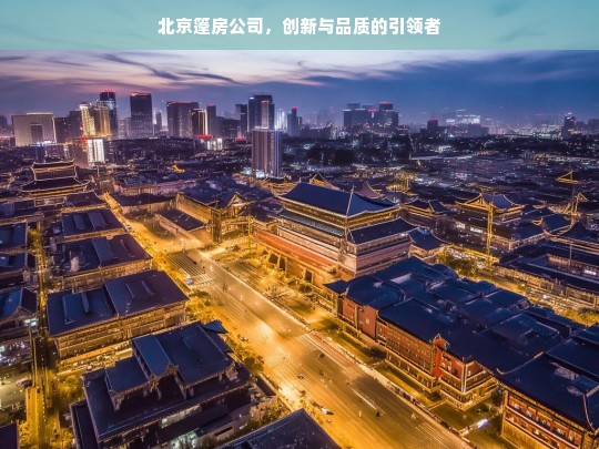 北京篷房公司，创新与品质的引领者，北京篷房公司，创新品质的引领先锋