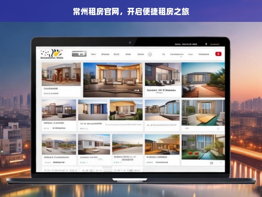 常州租房官网，开启便捷租房之旅，常州租房官网，便捷租房之旅开启