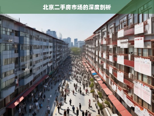 北京二手房市场的深度剖析，北京二手房市场深度剖析