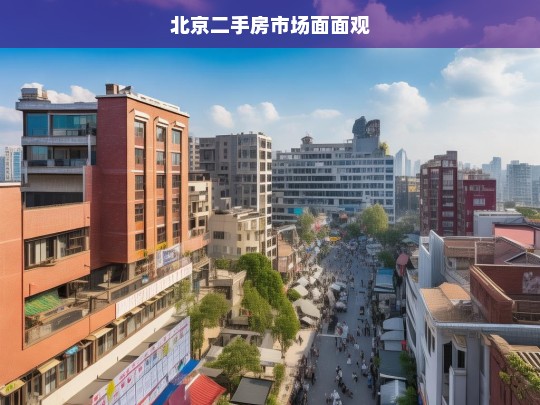 北京二手房市场面面观，北京二手房市场全景洞察