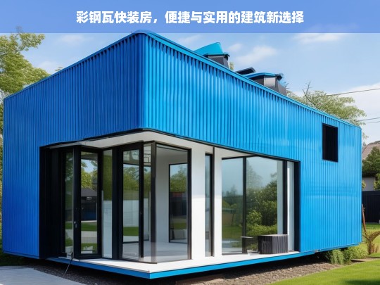 彩钢瓦快装房，便捷与实用的建筑新选择，彩钢瓦快装房，便捷实用的建筑新宠