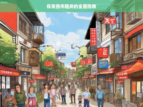 在常熟市租房的全面指南，常熟市租房指南