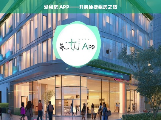 爱租房 APP——开启便捷租房之旅，爱租房 APP，便捷租房新起点