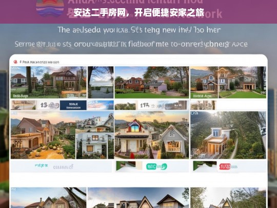 安达二手房网，开启便捷安家之旅，安达二手房网，便捷安家之选