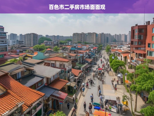 百色市二手房市场面面观，百色市二手房市场全景分析