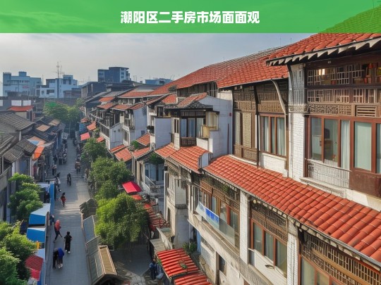 潮阳区二手房市场面面观，潮阳区二手房市场洞察