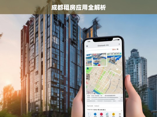 成都租房应用全解析，成都租房应用全解析