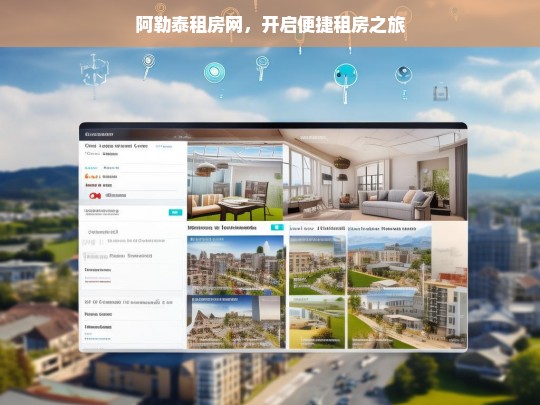 阿勒泰租房网，开启便捷租房之旅，阿勒泰租房网，便捷租房起点