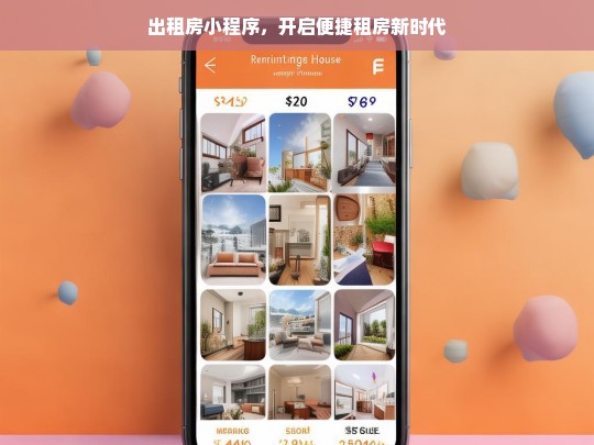 出租房小程序，开启便捷租房新时代，出租房小程序，引领便捷租房新时代