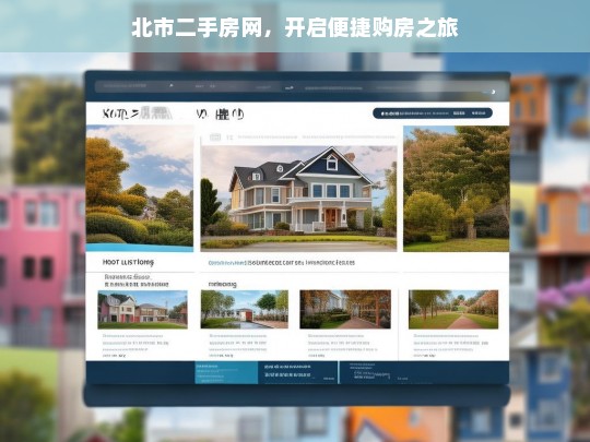 北市二手房网，开启便捷购房之旅，北市二手房网，便捷购房新起点