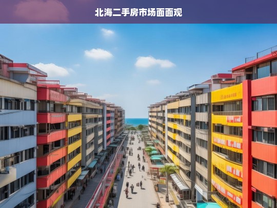 北海二手房市场面面观，北海二手房市场剖析