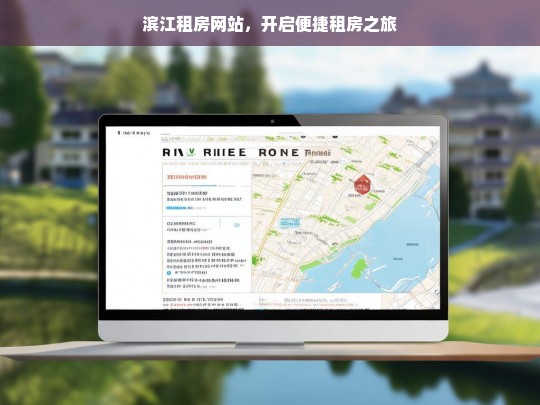 滨江租房网站，开启便捷租房之旅，滨江租房网站，便捷租房之旅开启