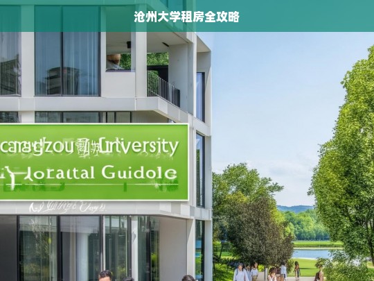 沧州大学租房全攻略，沧州大学租房攻略