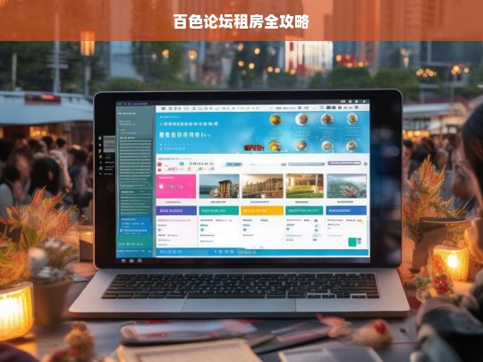 百色论坛租房全攻略，百色论坛租房攻略
