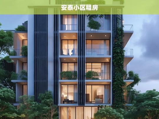 安泰小区租房指南，优质房源与实用建议